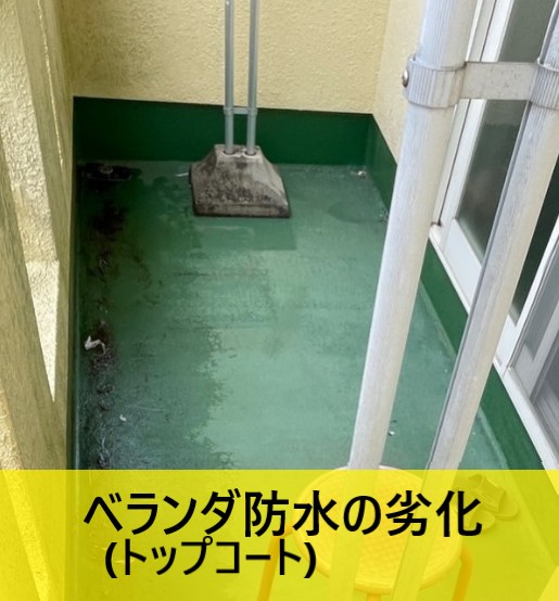 ベランダ防水が劣化している　トップコート